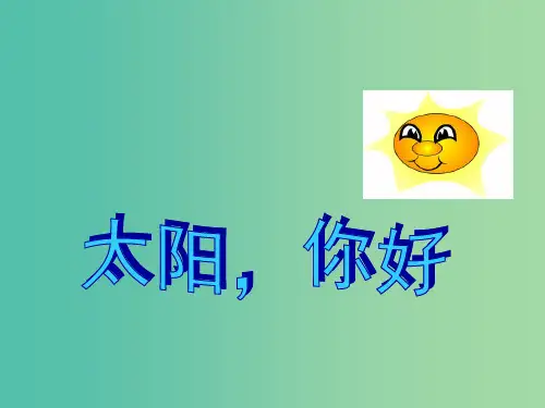 四年级语文上册《太阳,你好》课件2 语文A版