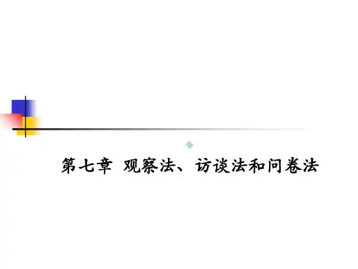观察法访谈法问卷法