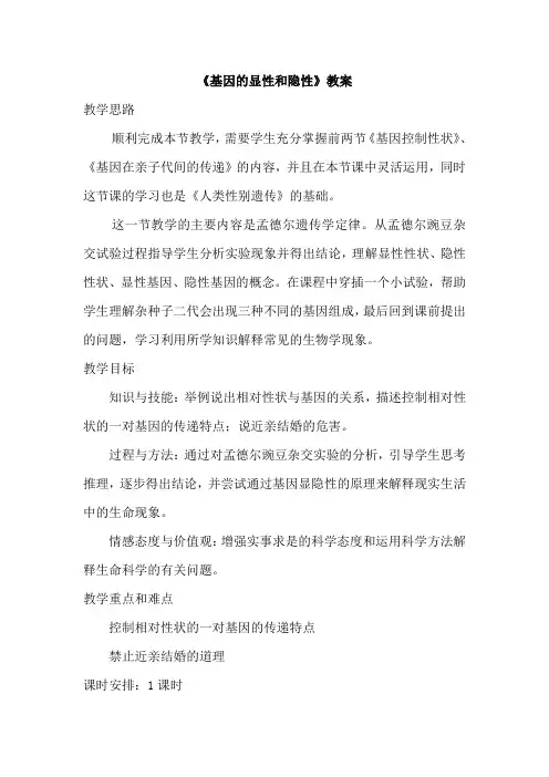 基因的显性和隐性-教案
