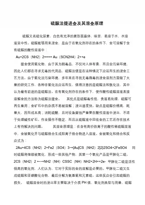 硫脲法提进金及其溶金原理