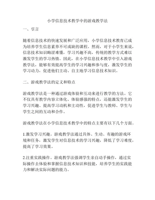 小学信息技术教学中的游戏教学法