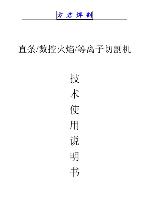 数控等离子火焰切割机技术使用说明书概览