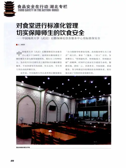 对食堂进行标准化管理 切实保障师生的饮食安全——中国地质大学(武汉)后勤保障处饮食服务中心用标准保安