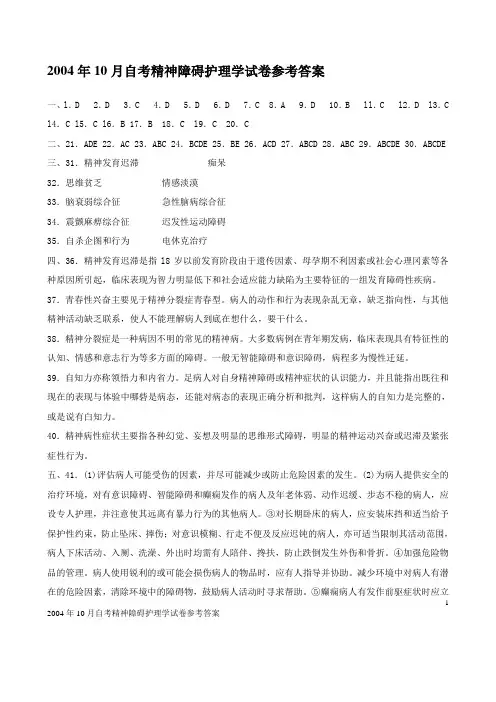 2004自考精神障碍护理学试卷参考答案