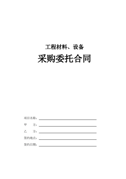 材料采购委托合同