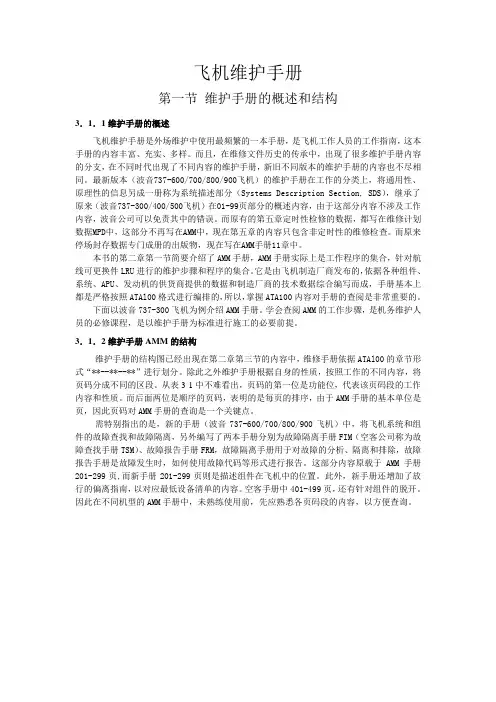 飞机维护手册AMM手册查询