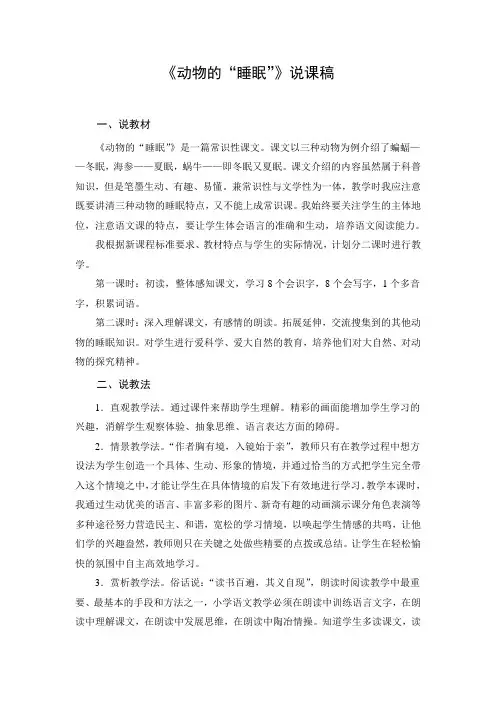 文档：《动物的“睡眠”》说课稿