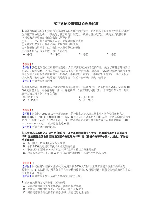 高三政治投资理财的选择试题
