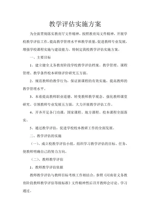 教学评估实施方案