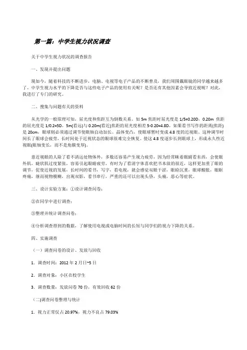 中学生视力状况调查[修改版]