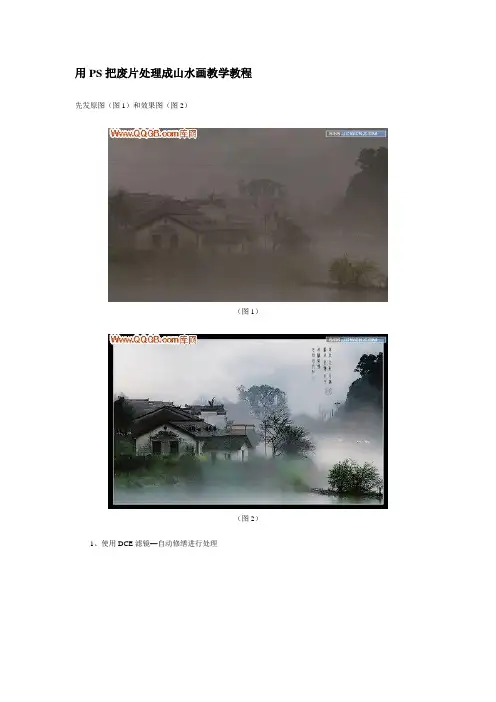 用PS把废片处理成山水画教学教程