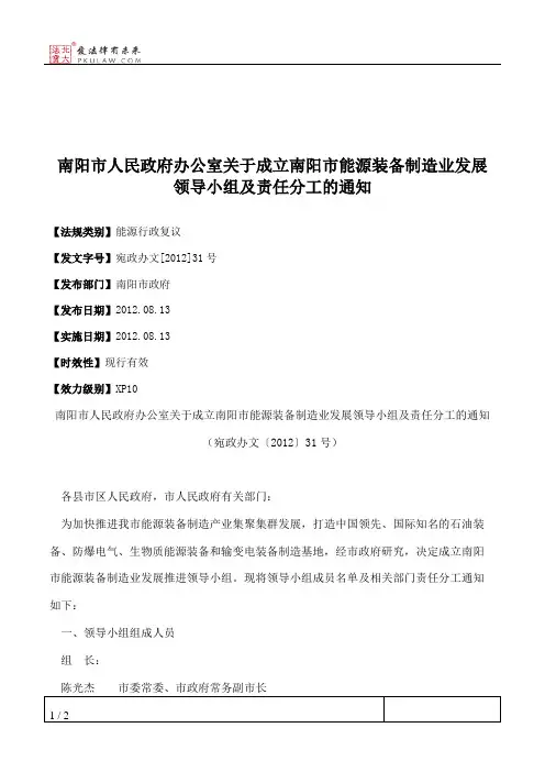 南阳市人民政府办公室关于成立南阳市能源装备制造业发展领导小组