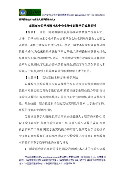 医学检验技术专业论文医学检验论文：高职高专医学检验技术专业实验实训教学的改革探讨