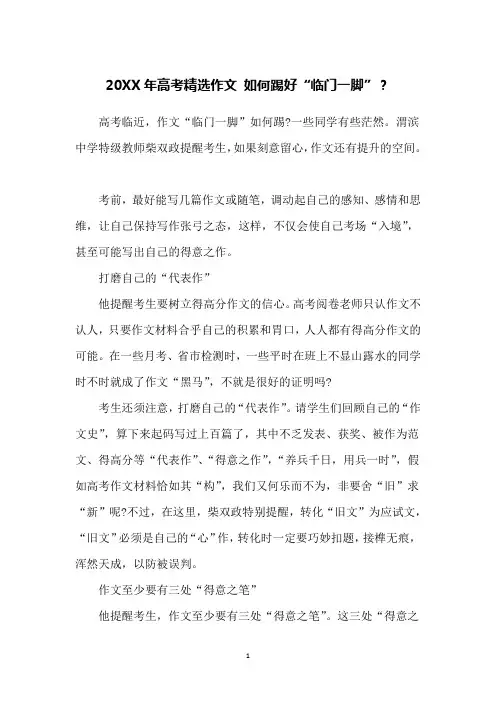 20XX年高考精选作文 如何踢好“临门一脚”？