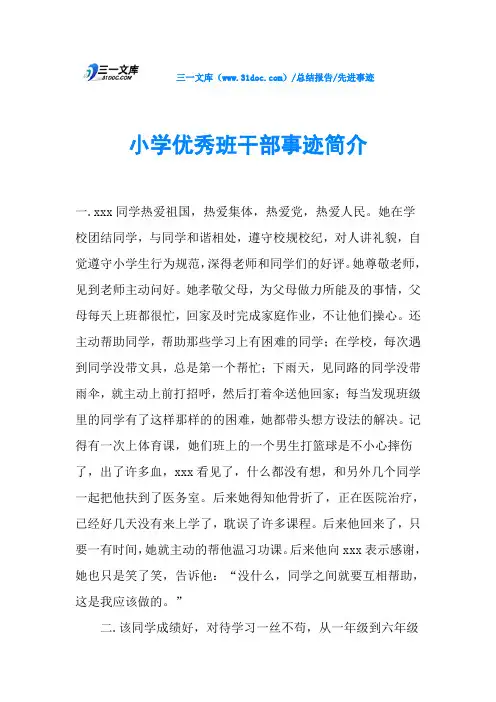 小学优秀班干部事迹简介