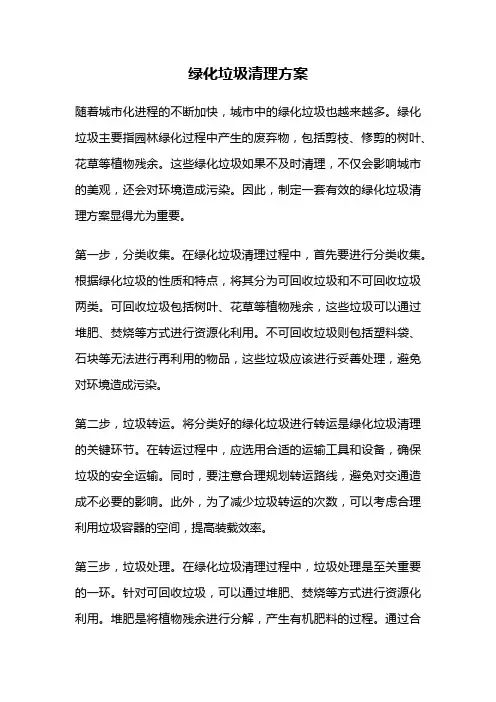 绿化垃圾清理方案