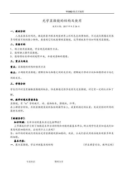 光学显微镜的结构和使用