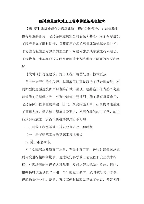 房屋建筑施工工程中地基处理技术