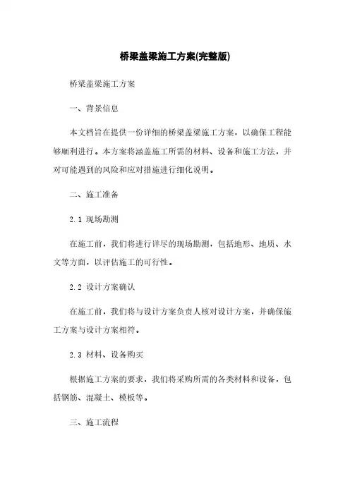 桥梁盖梁施工方案(完整版) 2
