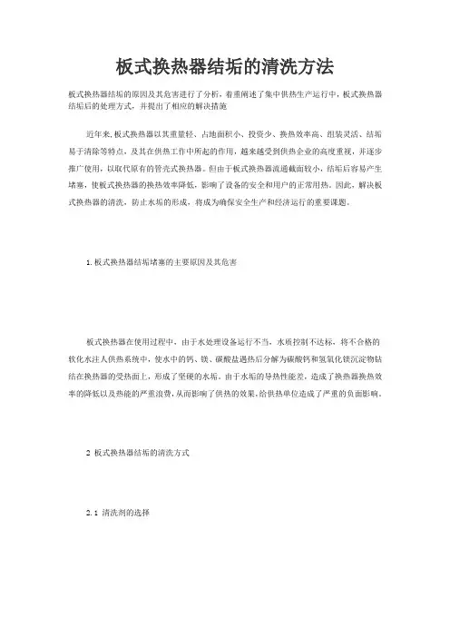 板式换热器结垢的清洗方法