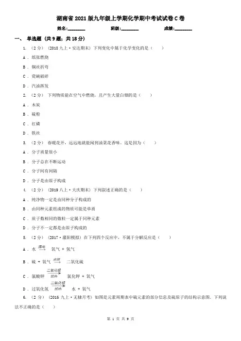 湖南省2021版九年级上学期化学期中考试试卷C卷