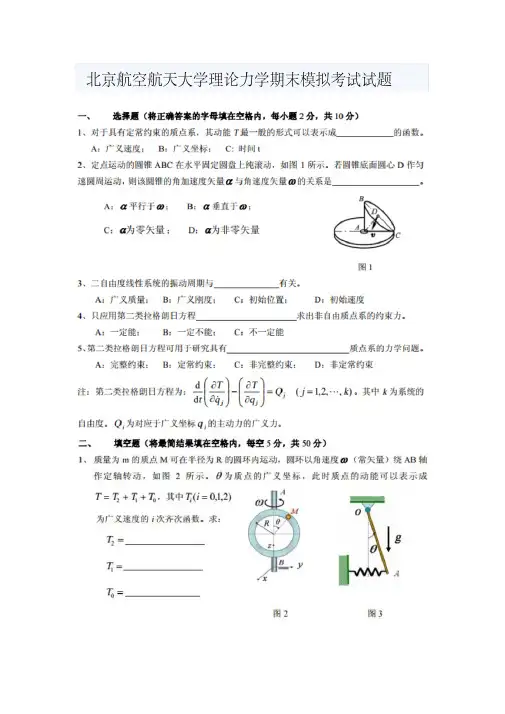 北京航空航天大学理论力学期末模拟考试试题