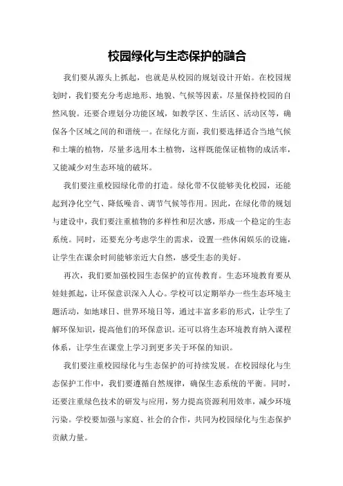 校园绿化与生态保护的融合