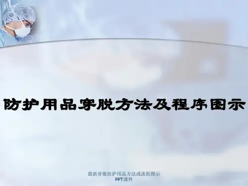 最新穿脱防护用品方法或流程图示PPT课件