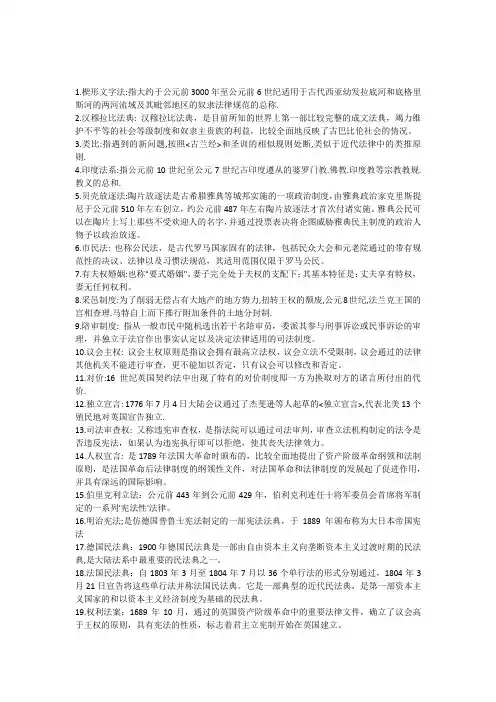 外国法制史名词解释和简答题