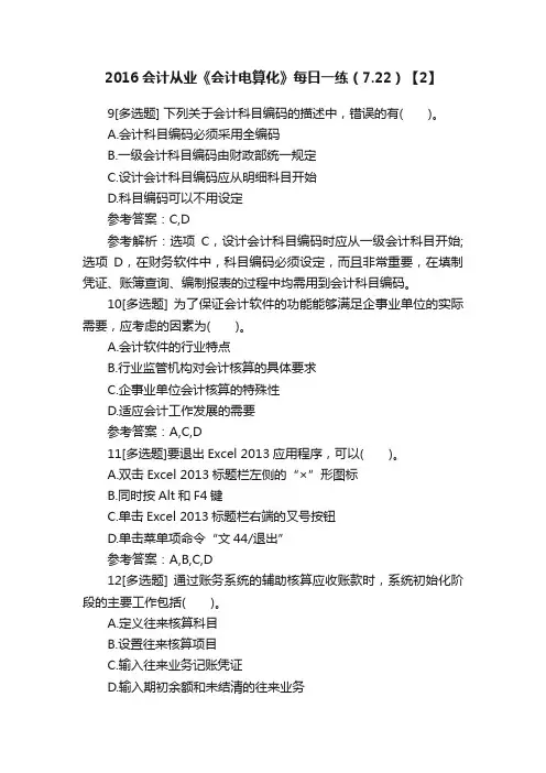2016会计从业《会计电算化》每日一练（7.22）【2】