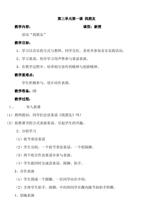 人教版小学一年级上册音乐教案：第三单元第一课 找朋友