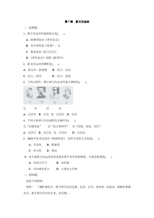2016-2017学年人教版历史八年级上册第9课 新文化运动 同步练习(含材料题答案).doc