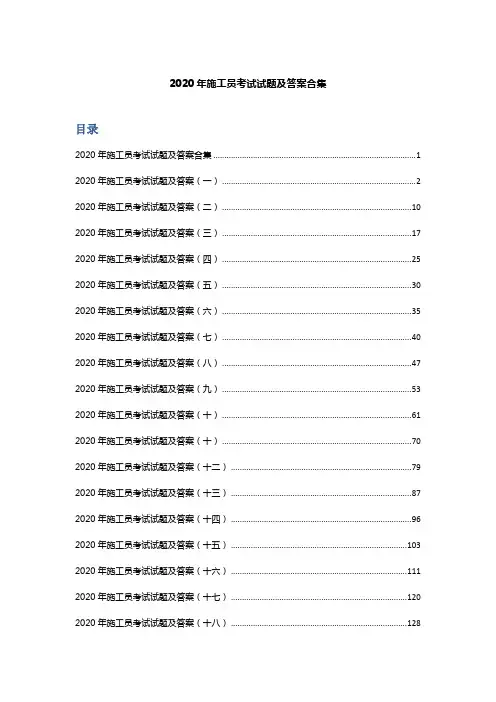 2020年施工员考试试题及答案合集