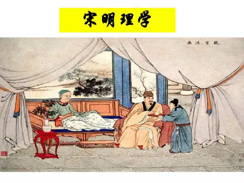 岳麓书社版高中历史必修三1.4《宋明理学》课件(31张)(共31张PPT)-最新