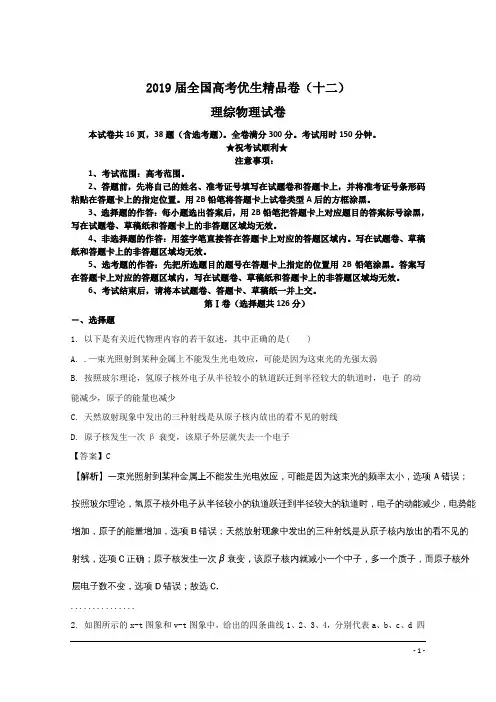 2019届全国高考优生精品卷(十二)理综物理试卷