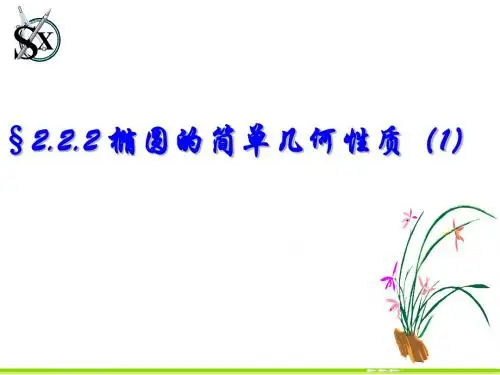 椭圆的简单几何性质(1)