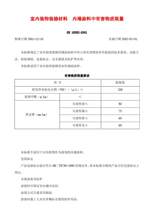 室内装饰装修材料—内墙涂料中有害物质限量GB18582-2001