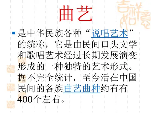 小学音乐课件 曲艺