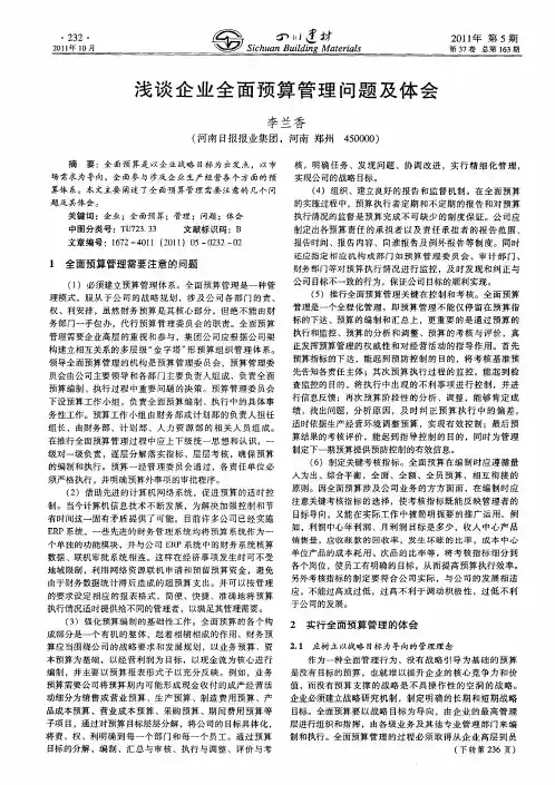 浅谈企业全面预算管理问题及体会