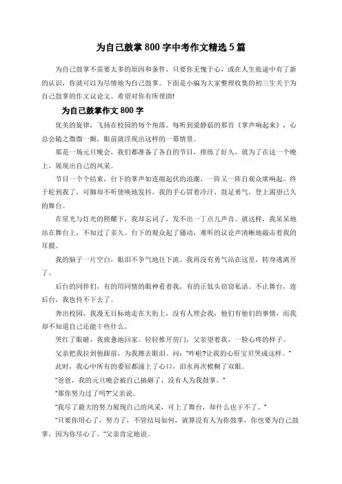 为自己鼓掌800字中考作文精选5篇