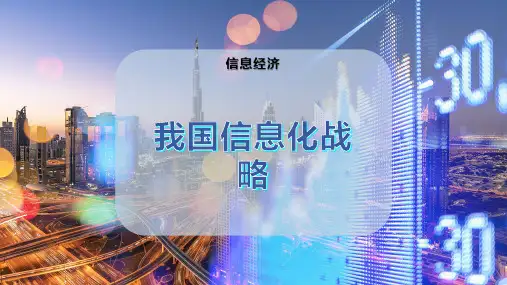 我国信息化战略