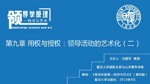 领导与管理课程教学课件.第九章用权与授权:领导活动的艺术化(二)课件
