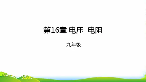 新人教版物理九年级上册课件 第16章 电压电阻复习