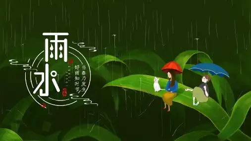 传统文化二十四节气雨水ppt课件