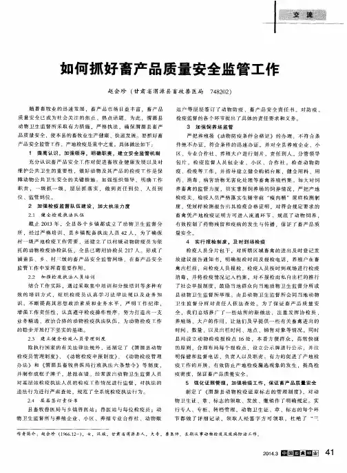 如何抓好畜产品质量安全监管工作