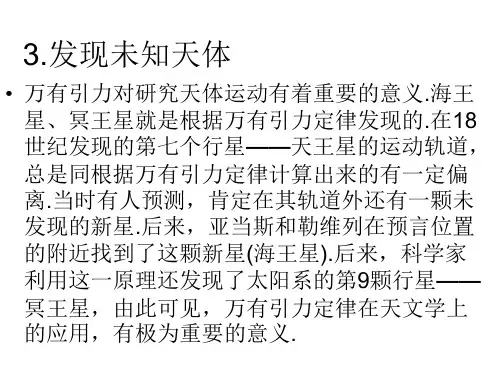 高一物理万有引力定律在天文学上的应用(PPT)2-2