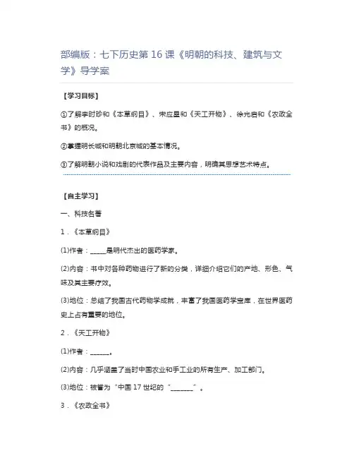 初中历史部编版：七下历史第16课《明朝的科技、建筑与文学》导学案
