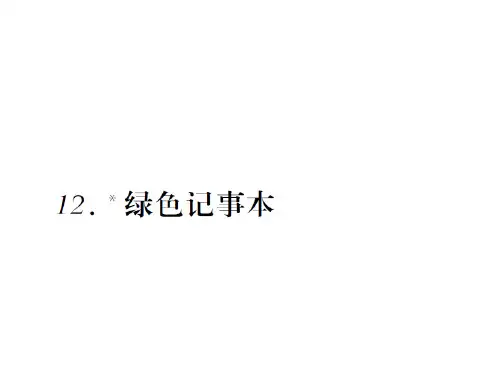 四年级语文下册课件-12.绿色记事本∣语文S版 (共10张PPT).ppt