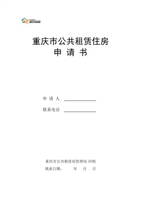 重庆市公租房申请书及表格