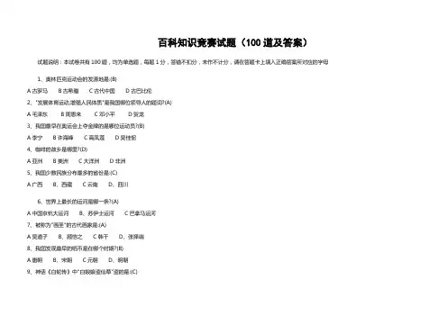 百科知识竞赛试题(100道及答案).